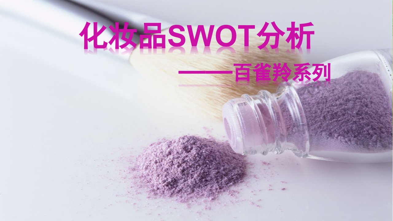 化妆品swot分析