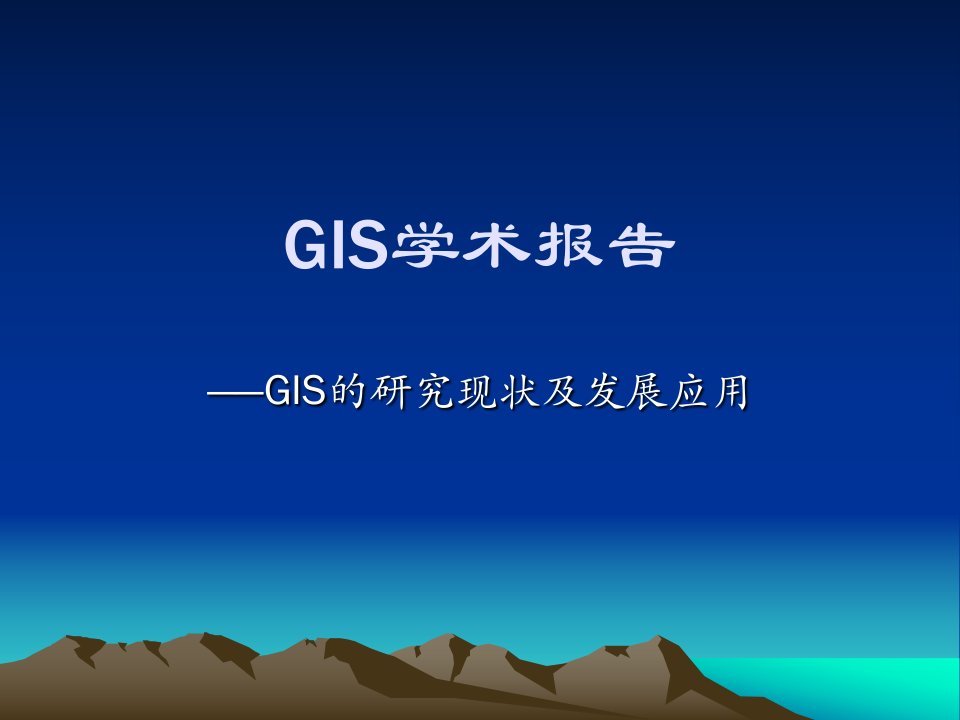 GIS学术报告