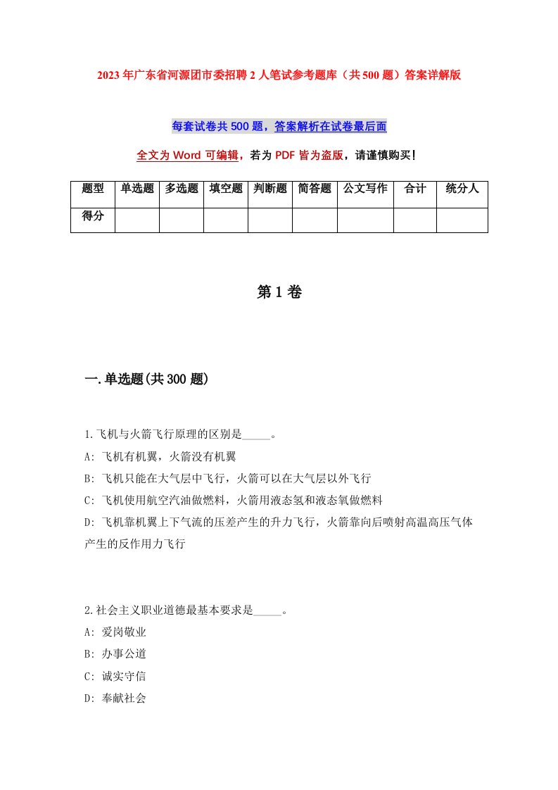 2023年广东省河源团市委招聘2人笔试参考题库共500题答案详解版