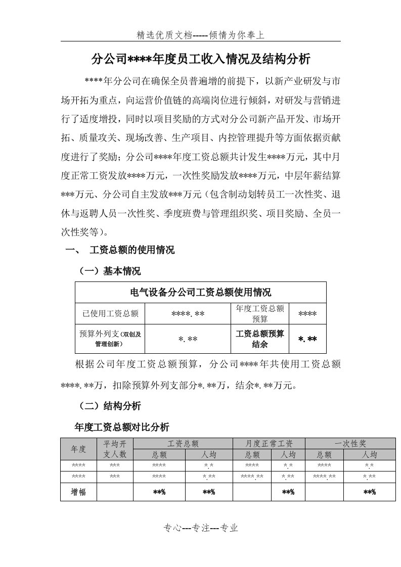 员工年度薪酬收入结构分析报告(共6页)