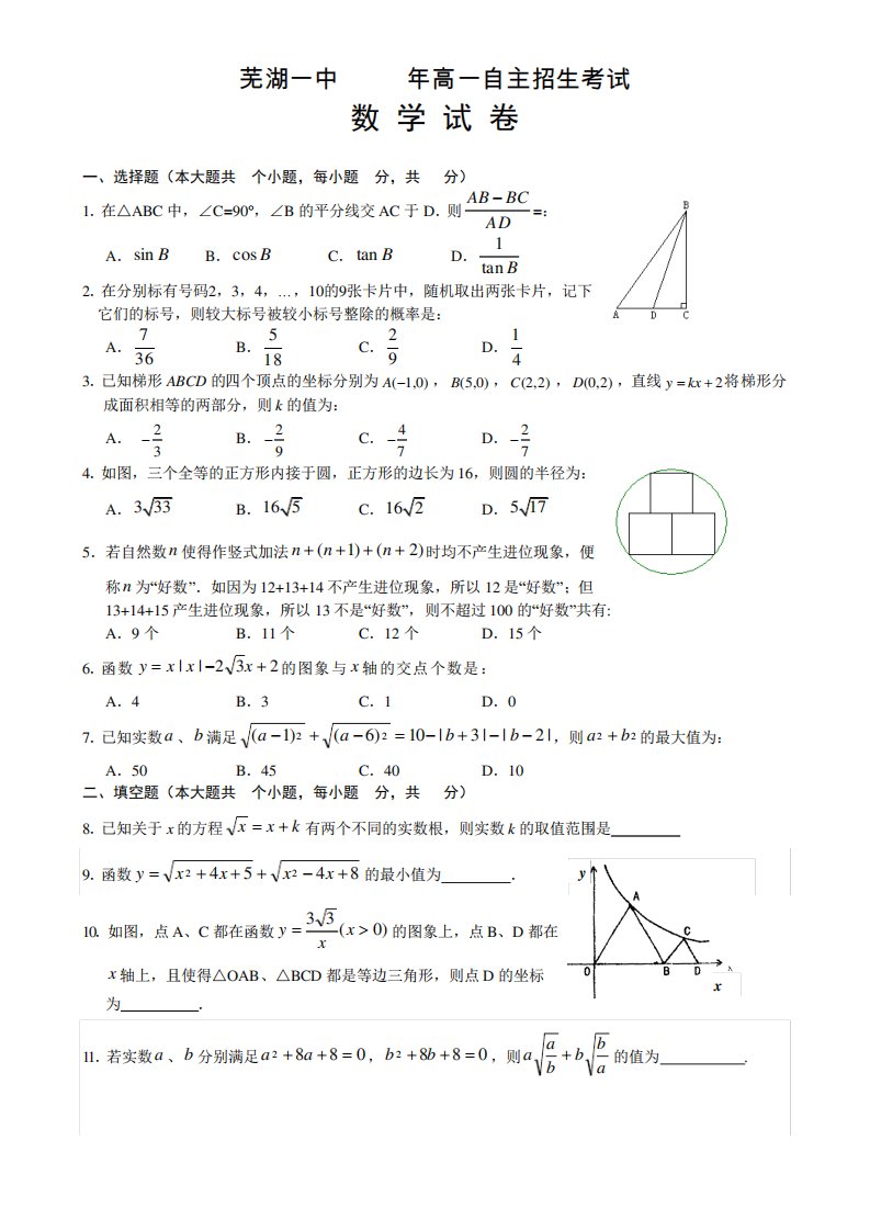 芜湖一中高一自主招生考试数学试卷及答案