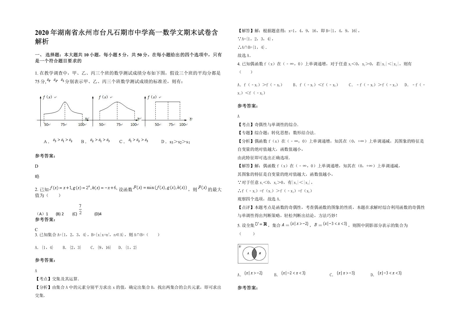 2020年湖南省永州市台凡石期市中学高一数学文期末试卷含解析