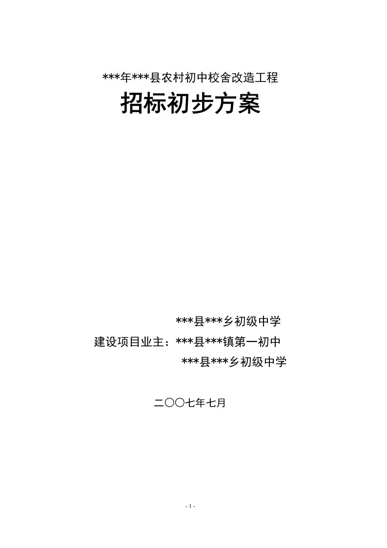 农村初中校舍改造工程招标初步方案