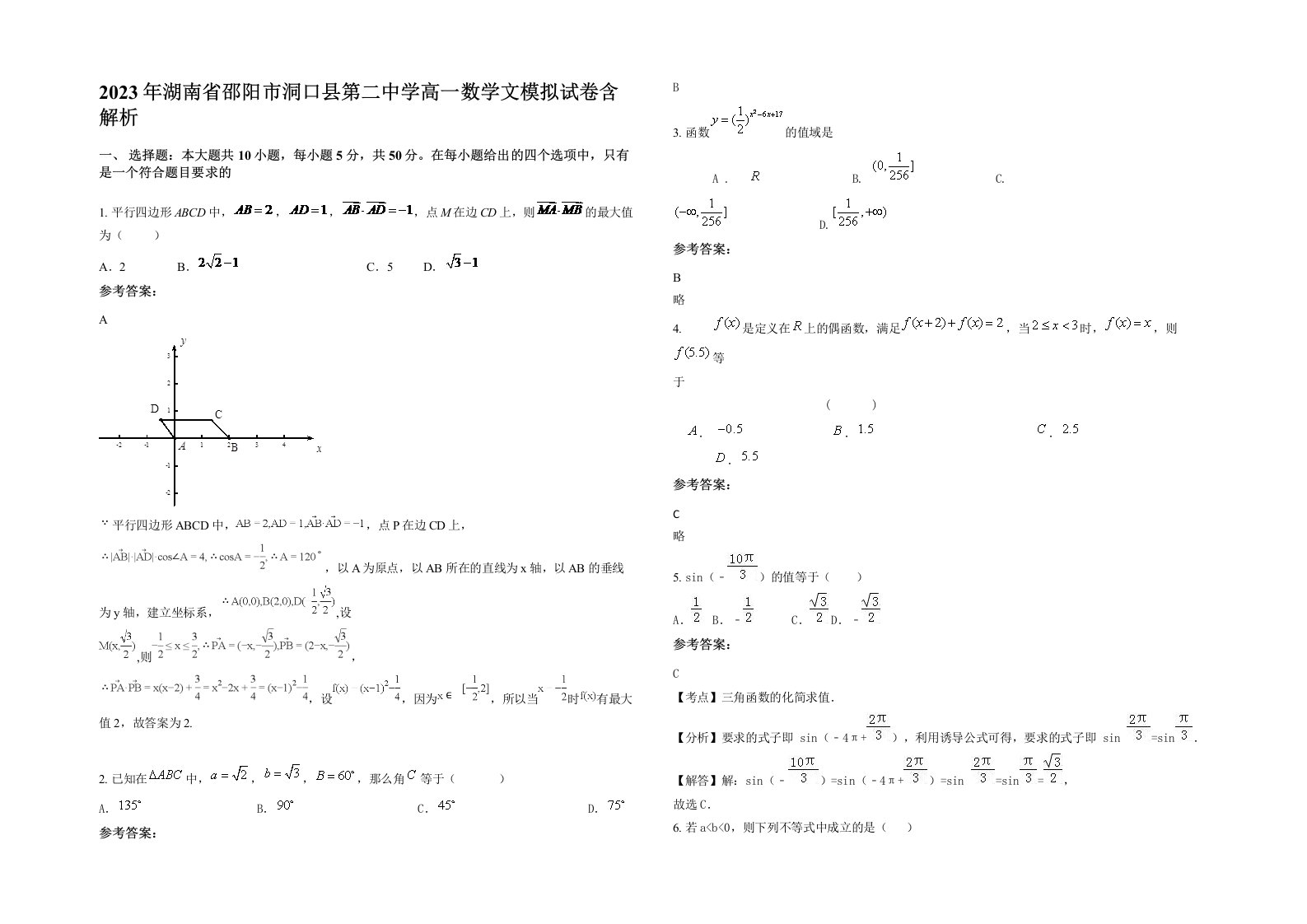 2023年湖南省邵阳市洞口县第二中学高一数学文模拟试卷含解析