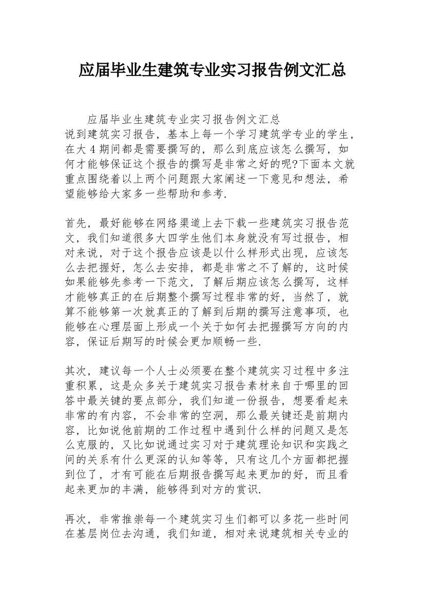 应届毕业生建筑专业实习报告例文汇总