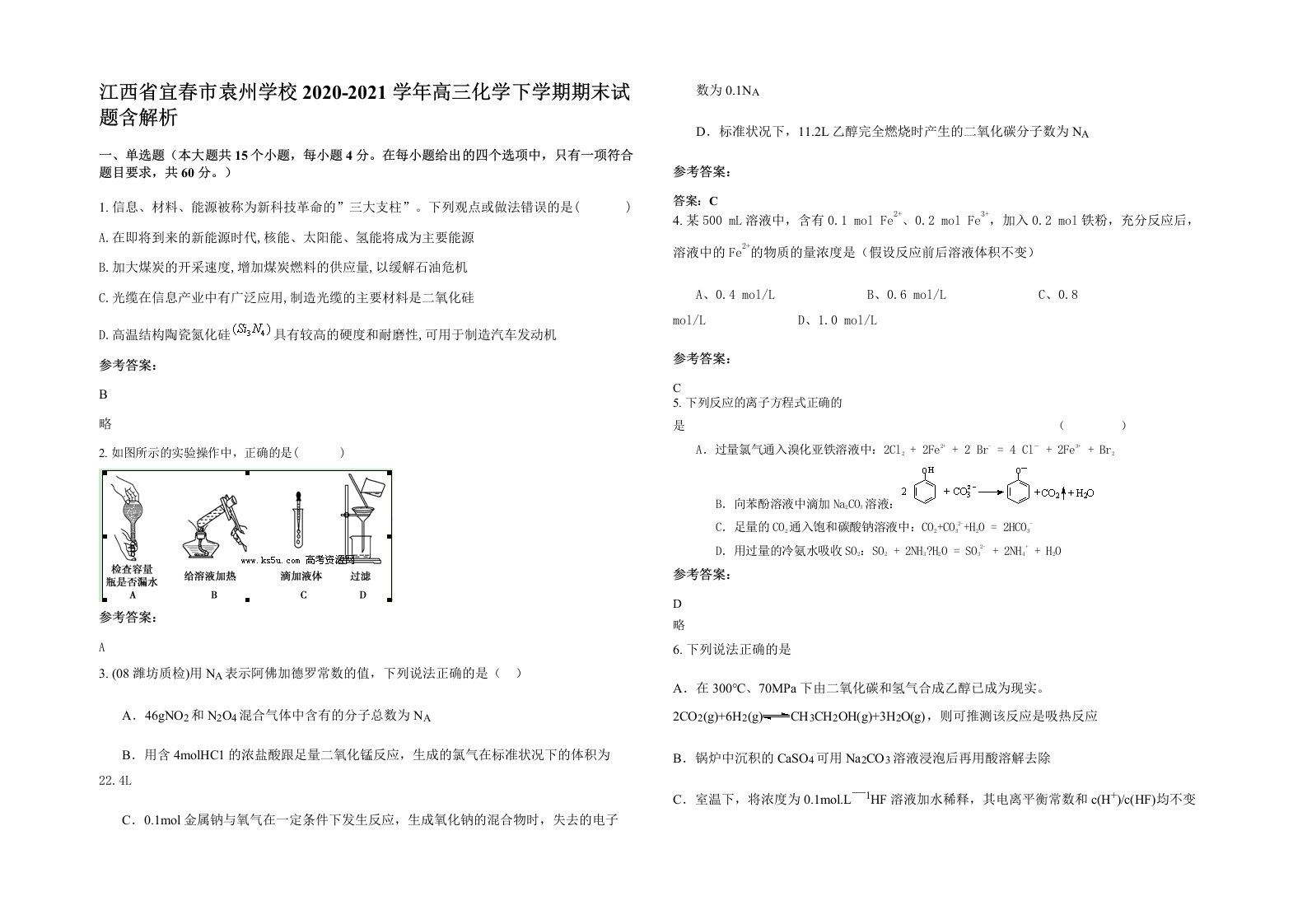 江西省宜春市袁州学校2020-2021学年高三化学下学期期末试题含解析