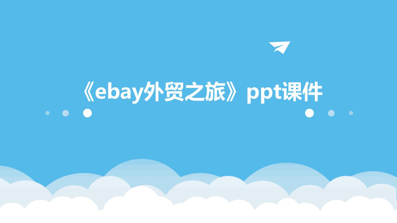 《eBay外贸之旅》课件