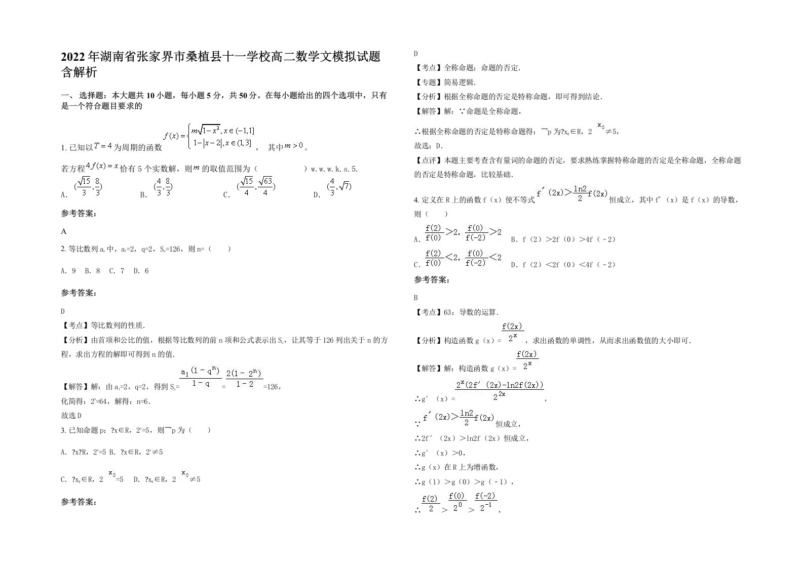 2022年湖南省张家界市桑植县十一学校高二数学文模拟试题含解析