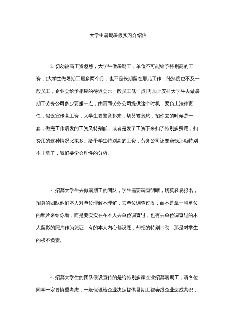 【精编】大学生暑期暑假实习介绍信精选