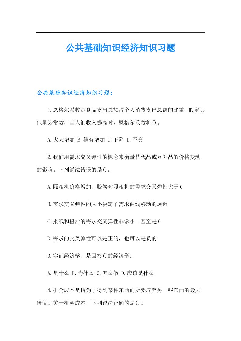 公共基础知识经济知识习题