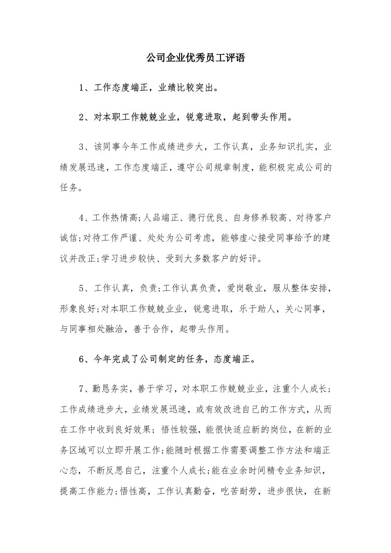 公司企业优秀员工评语