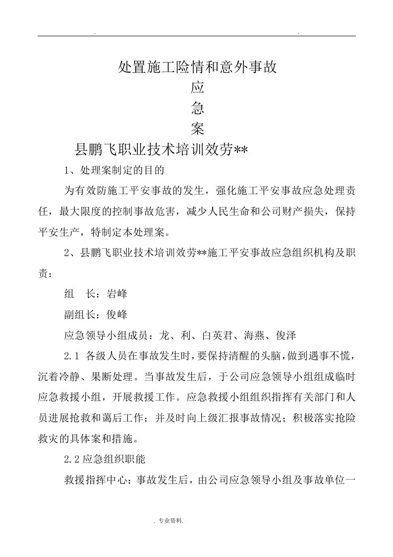 处置施工险情和意外事故应急方案