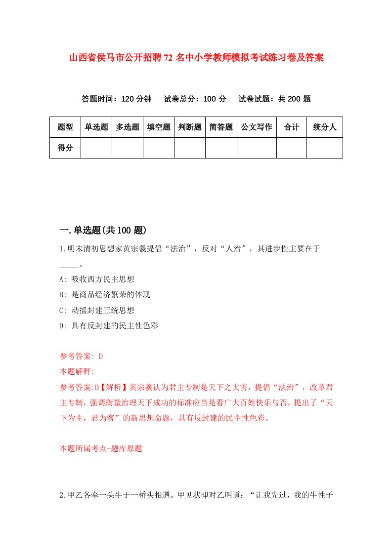 山西省侯马市公开招聘72名中小学教师模拟考试练习卷及答案第3次