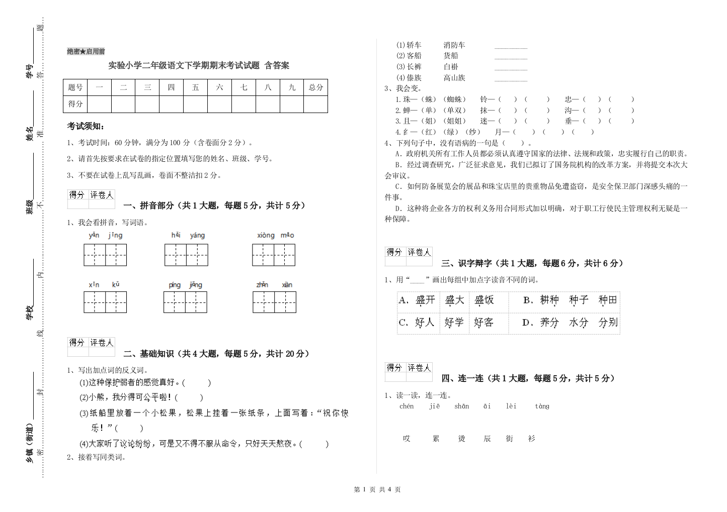 实验小学二年级语文下学期期末考试试题-含答案