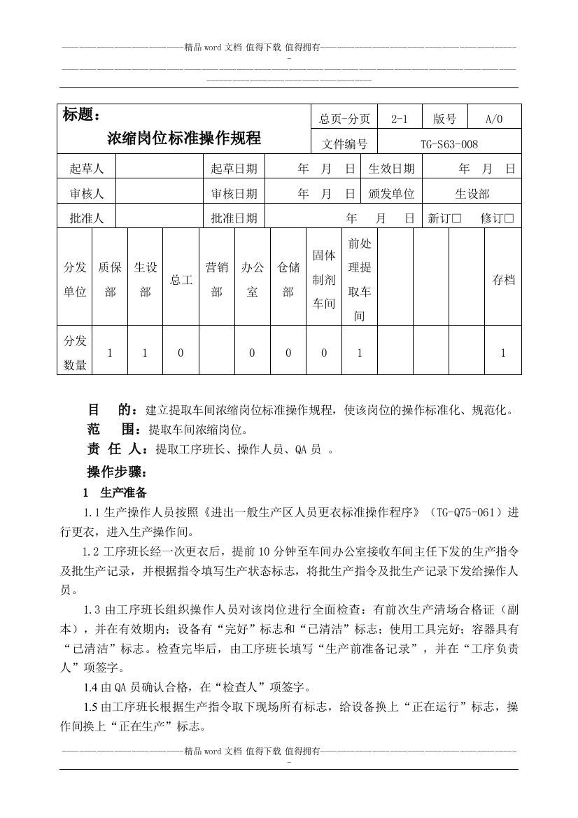 008浓缩岗位标准操作规程