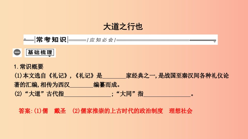 2019年中考语文总复习第一部分教材基础自测八下古诗文礼记二则大道之行也课件新人教版