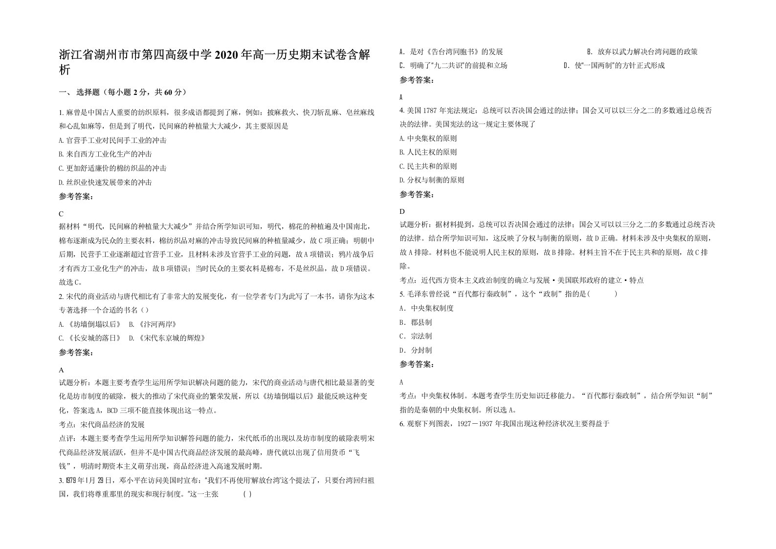 浙江省湖州市市第四高级中学2020年高一历史期末试卷含解析