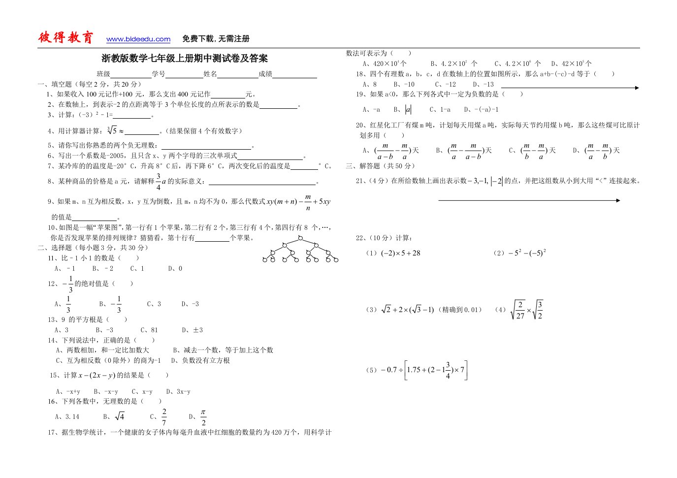 浙教版数学七年级上册期中测试卷及答案