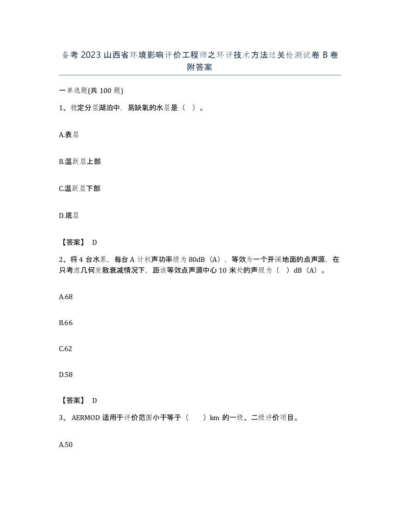 备考2023山西省环境影响评价工程师之环评技术方法过关检测试卷B卷附答案