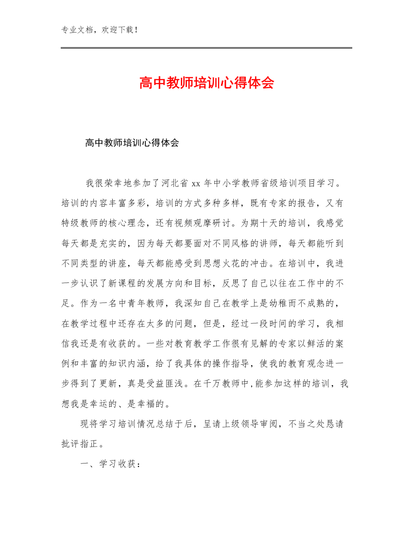 高中教师培训心得体会优选例文6篇文档汇编