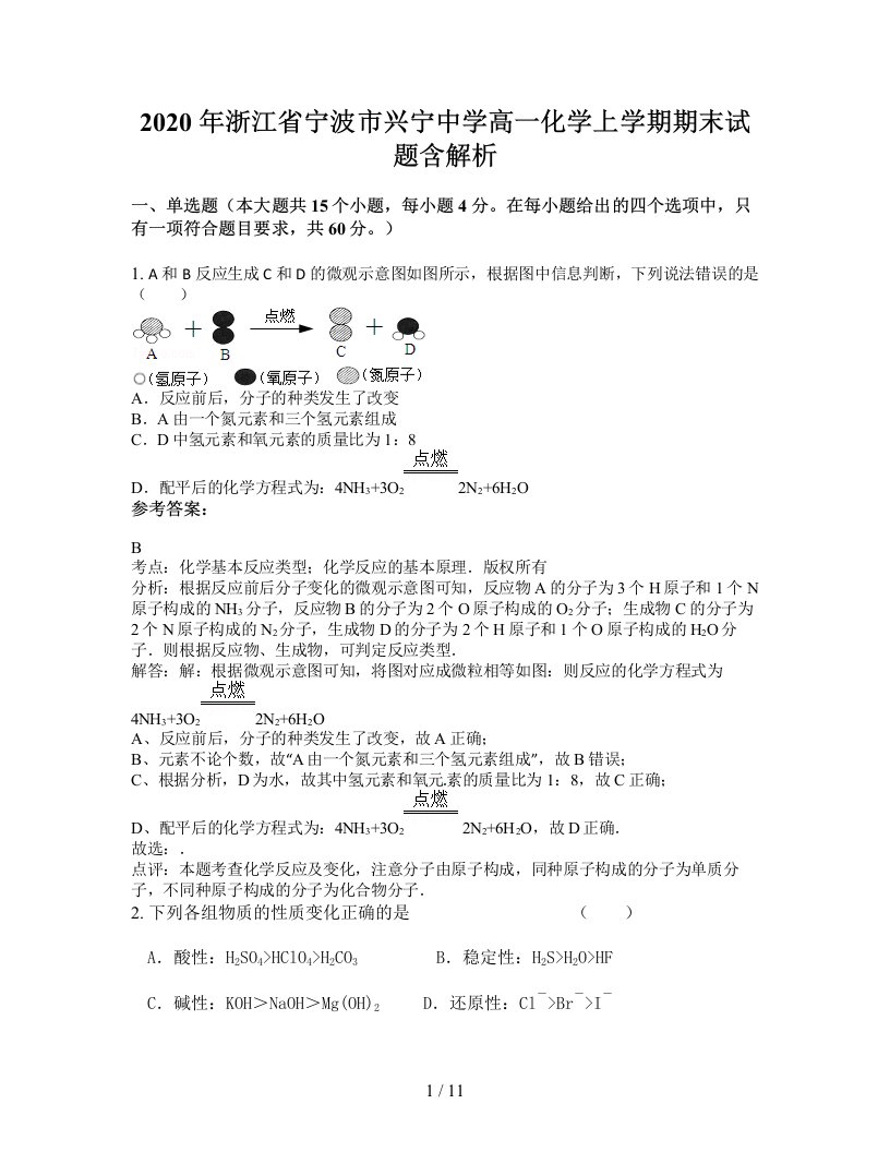 2020年浙江省宁波市兴宁中学高一化学上学期期末试题含解析