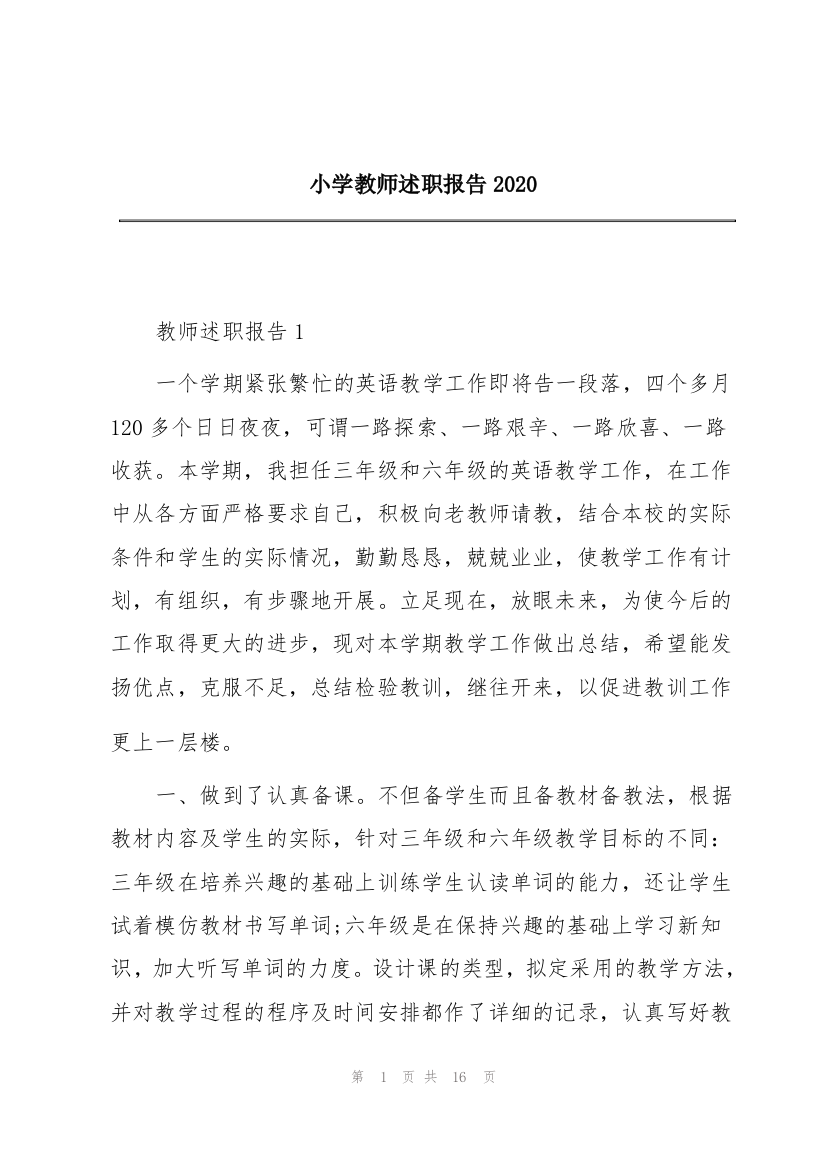 小学教师述职报告2020