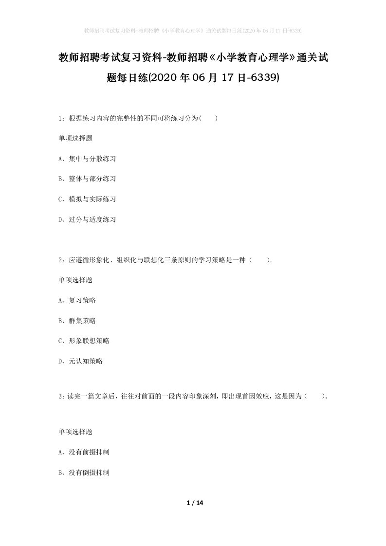 教师招聘考试复习资料-教师招聘小学教育心理学通关试题每日练2020年06月17日-6339