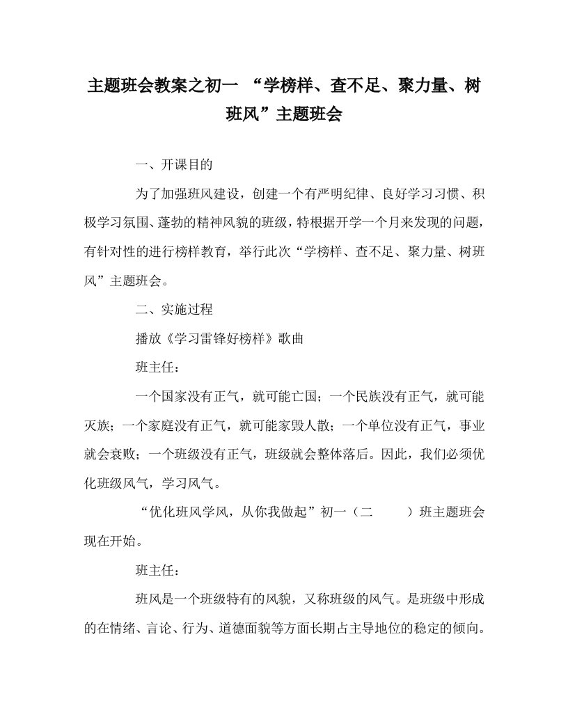 主题班会教案之初一学榜样查不足聚力量树班风主题班会WORD版