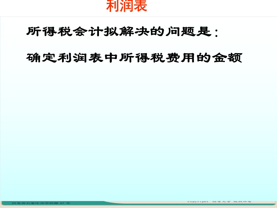 所得税会计概述powerpoint51页