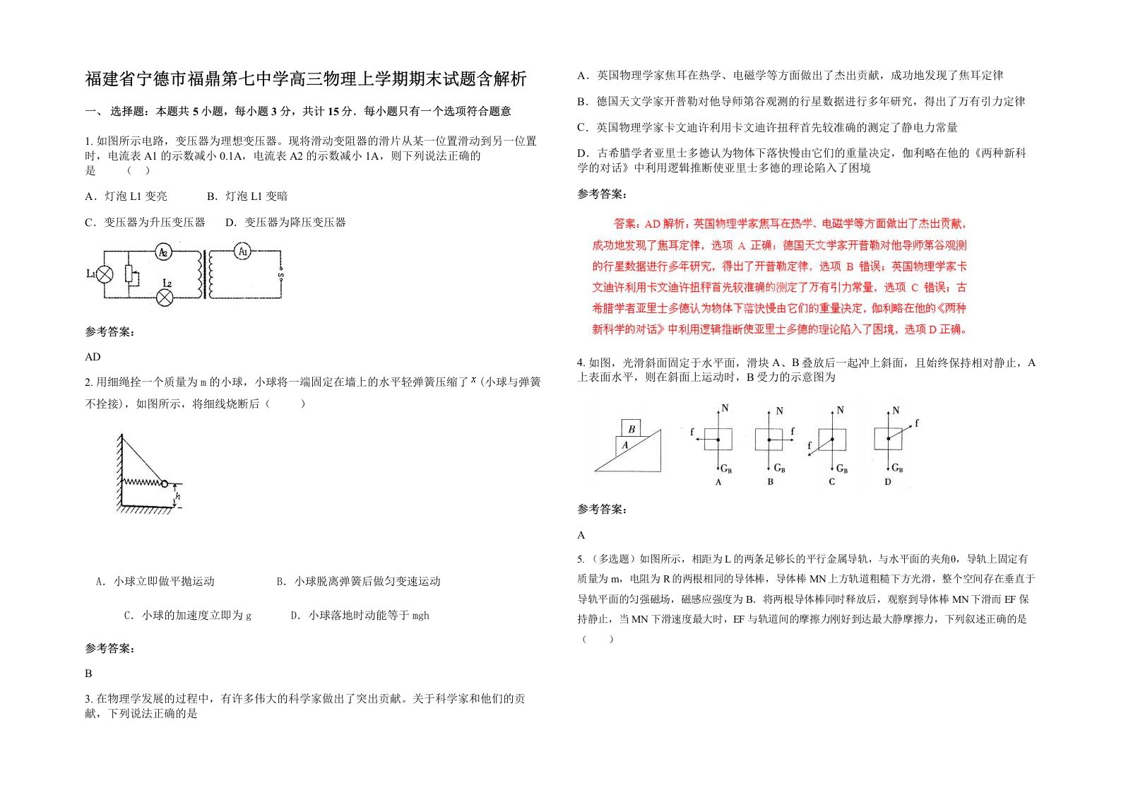 福建省宁德市福鼎第七中学高三物理上学期期末试题含解析