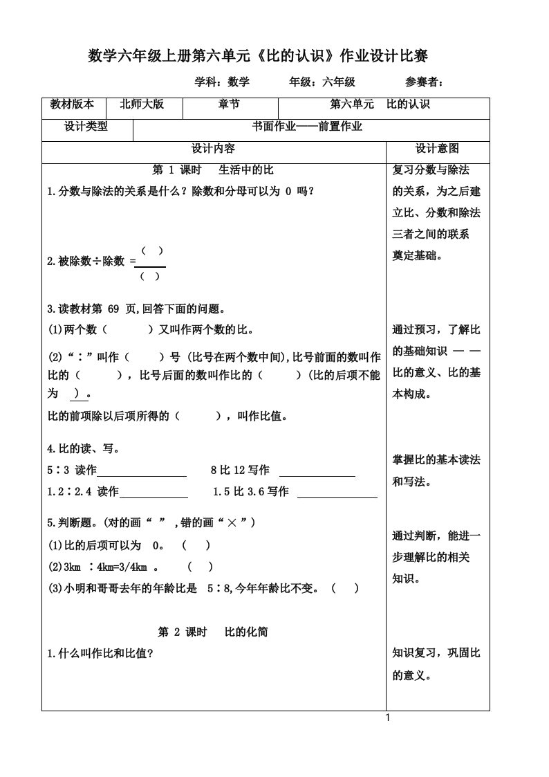 数学六年级上册第六单元《比的认识》作业设计比赛