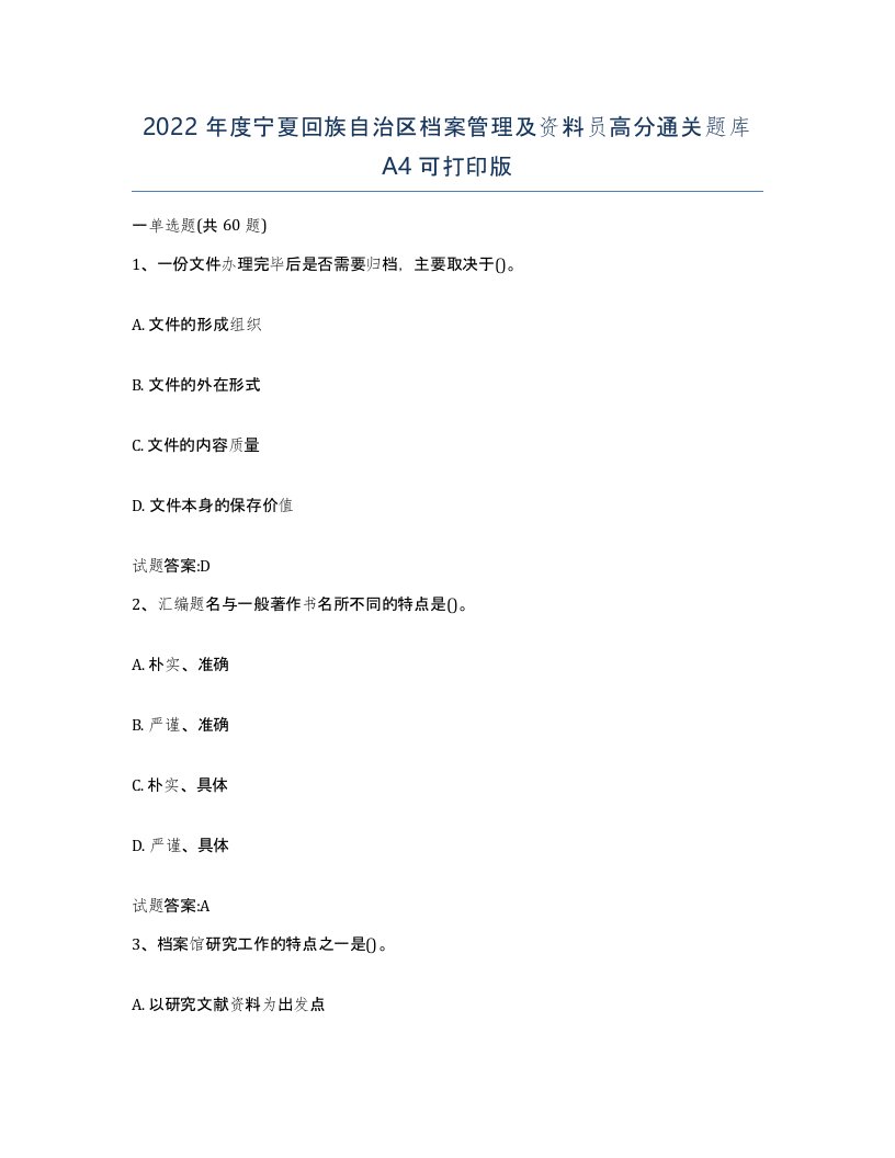 2022年度宁夏回族自治区档案管理及资料员高分通关题库A4可打印版