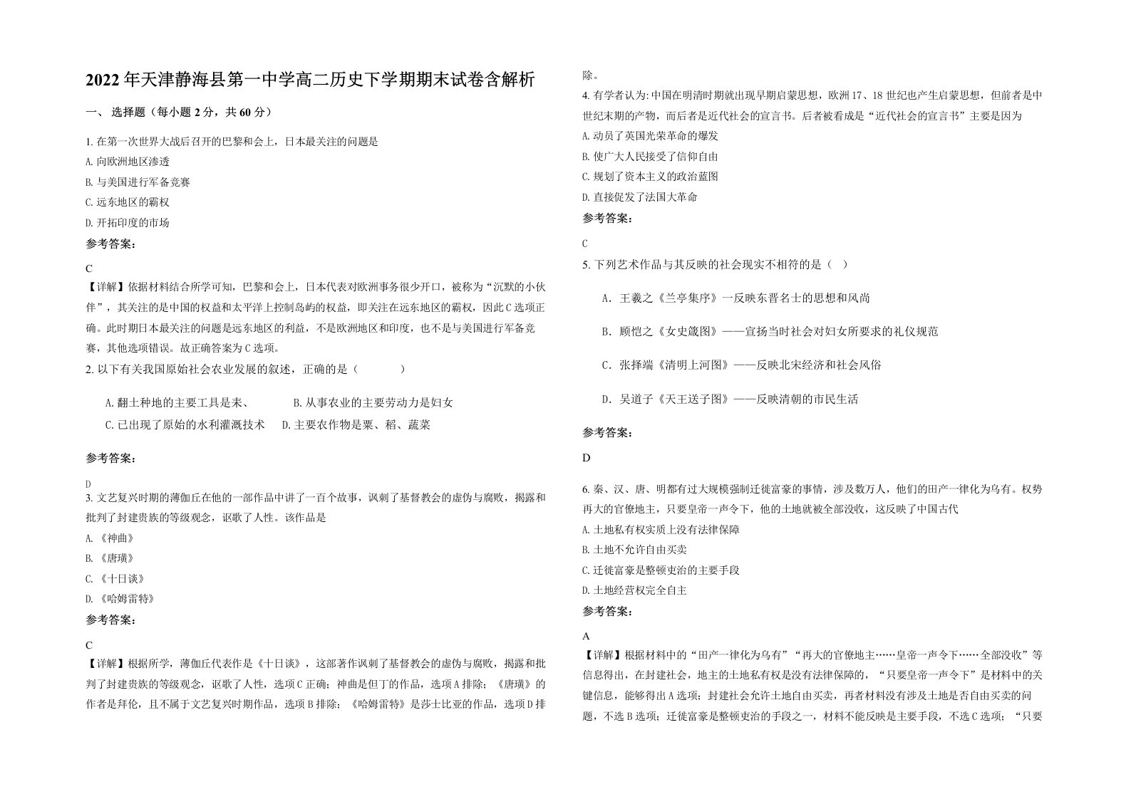 2022年天津静海县第一中学高二历史下学期期末试卷含解析