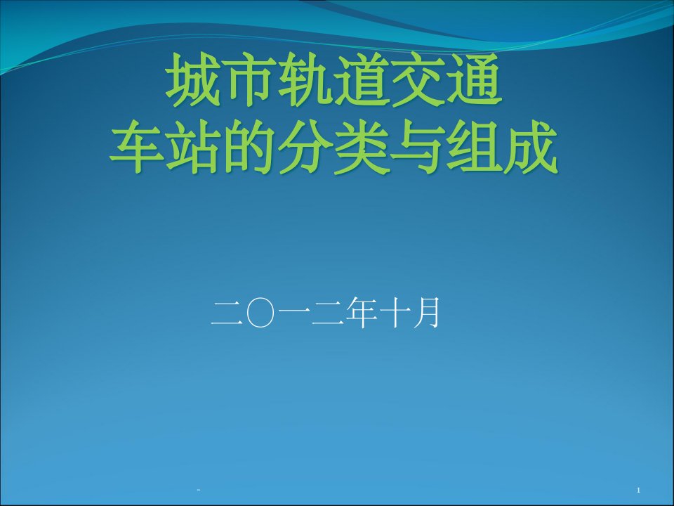 城市轨道交通车站的分类与组成课件