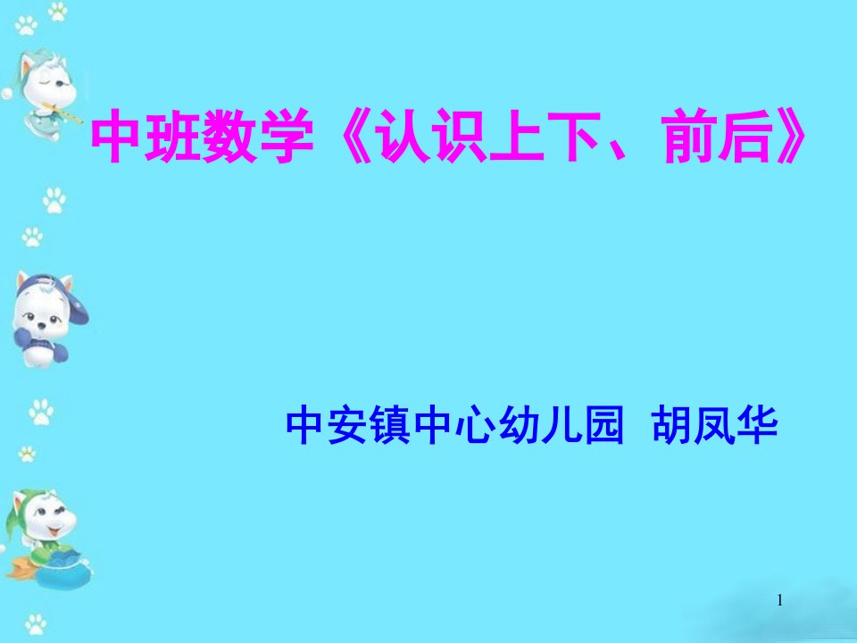 中班数学《认识上下、前后》精选ppt课件