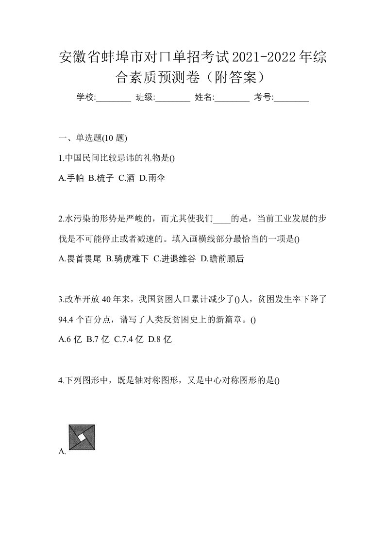 安徽省蚌埠市对口单招考试2021-2022年综合素质预测卷附答案