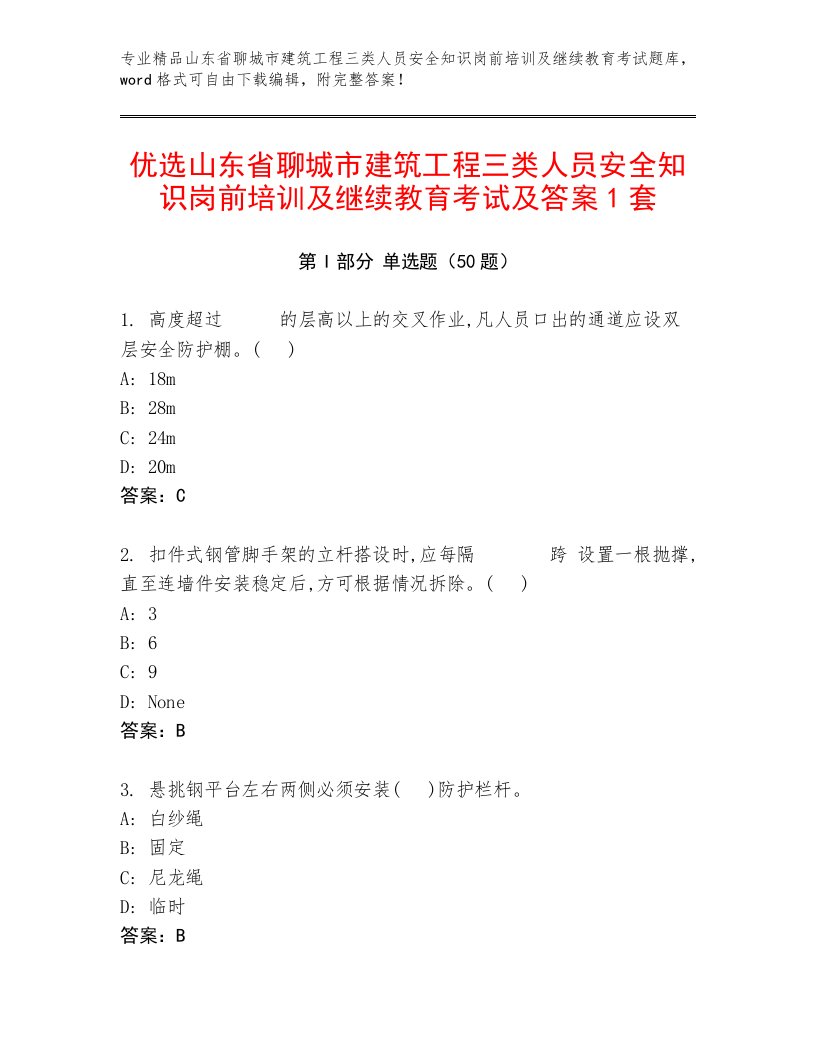 优选山东省聊城市建筑工程三类人员安全知识岗前培训及继续教育考试及答案1套