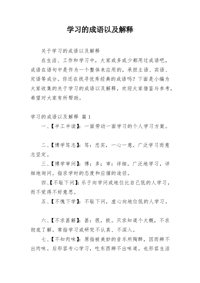 学习的成语以及解释