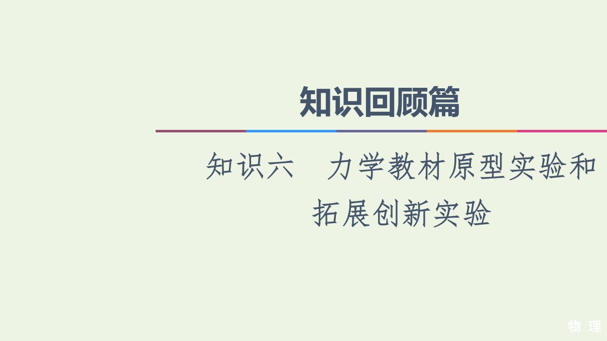 高考物理二轮复习知识回顾篇知识6力学教材原型实验和拓展创新实验课件