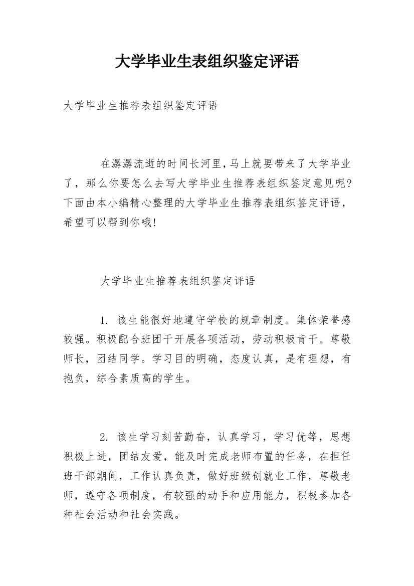 大学毕业生表组织鉴定评语