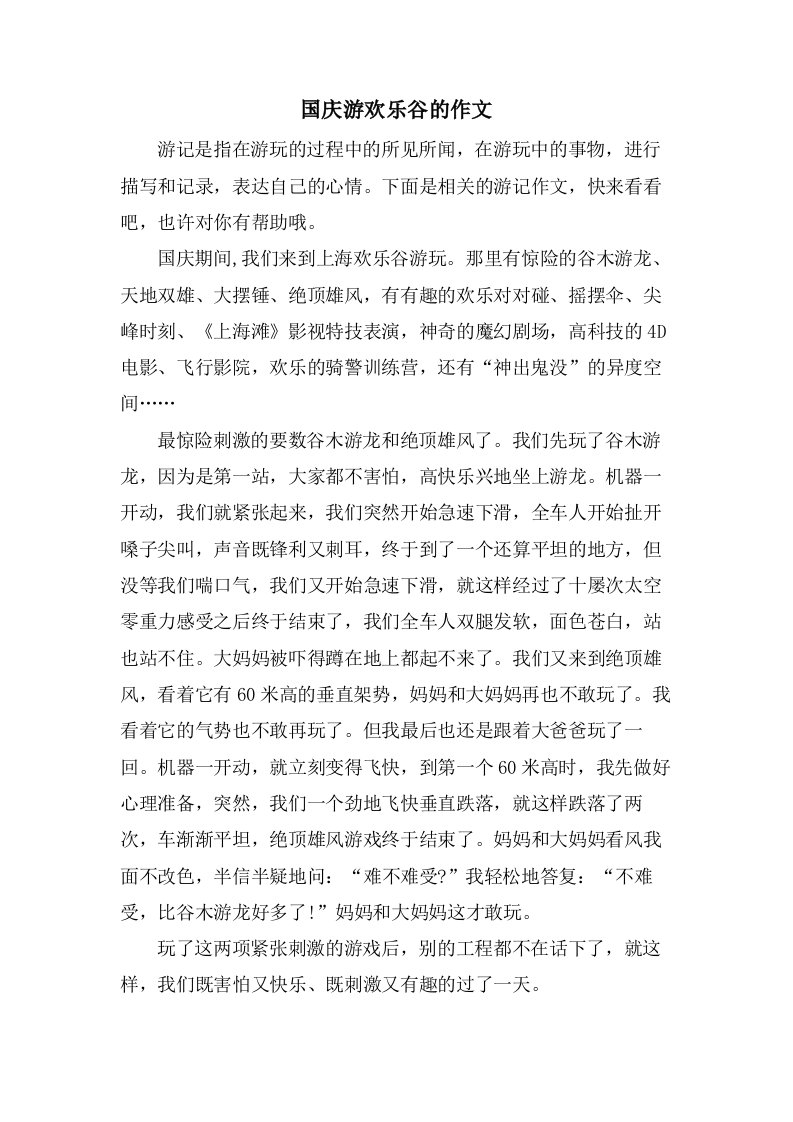 国庆游欢乐谷的作文