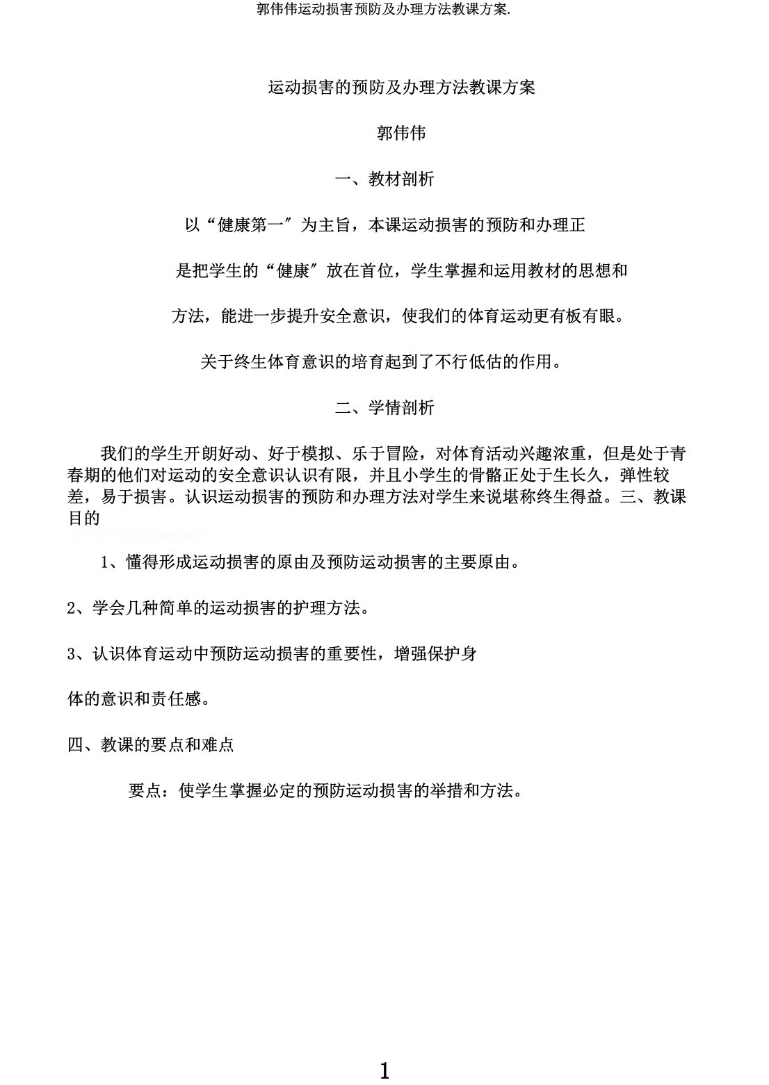 郭伟伟运动损伤预防及处理方法教学设计