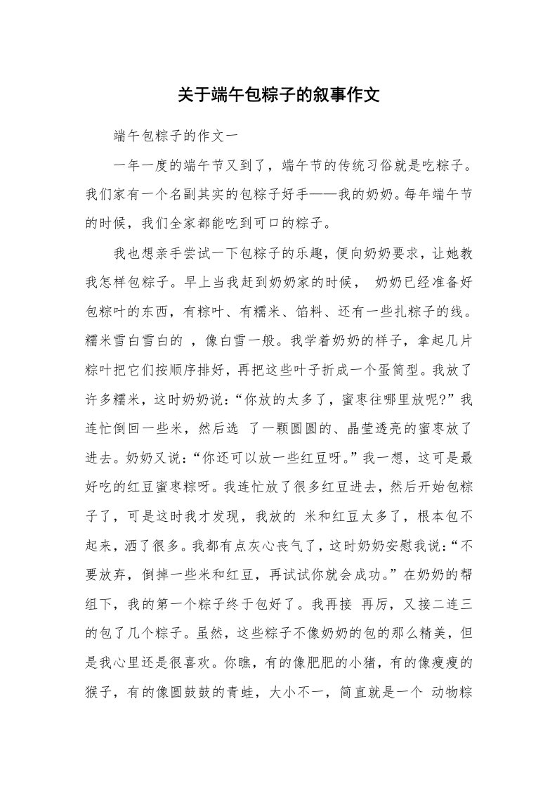 关于端午包粽子的叙事作文