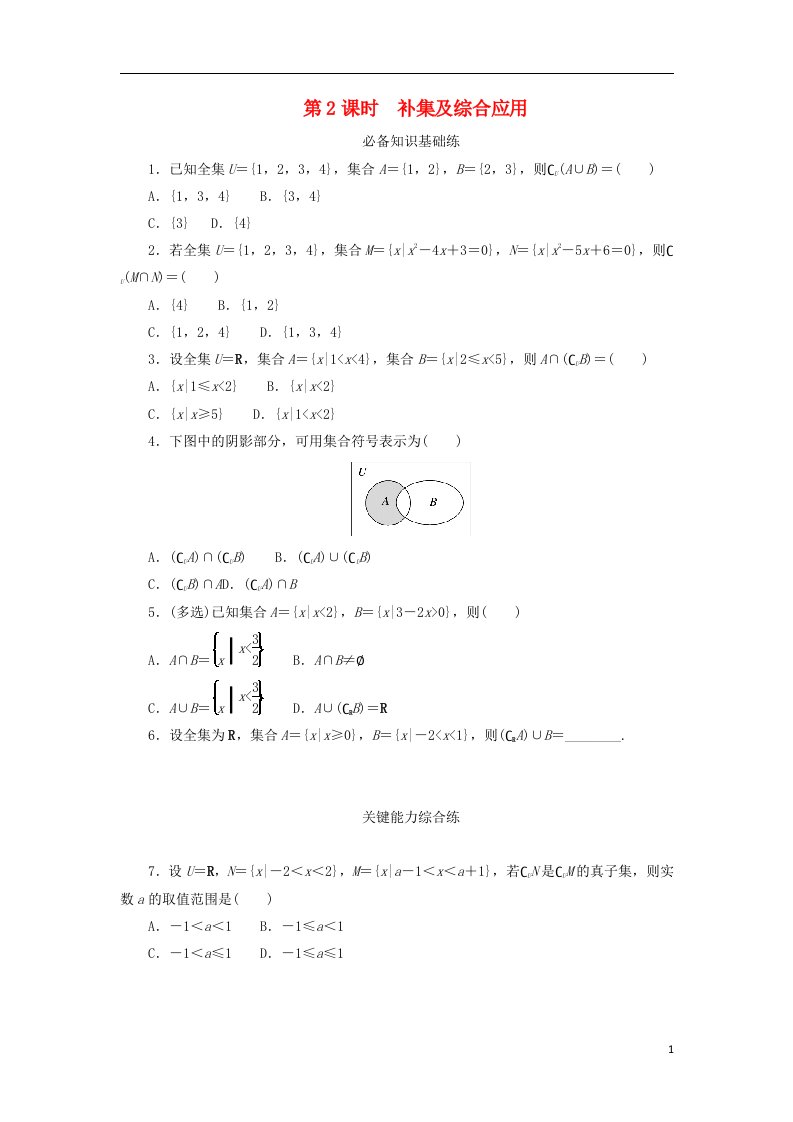 2023版新教材高中数学第一章集合与常用逻辑用语1.1集合1.1.3集合的基本运算第2课时补集及综合应用课时作业新人教B版必修第一册