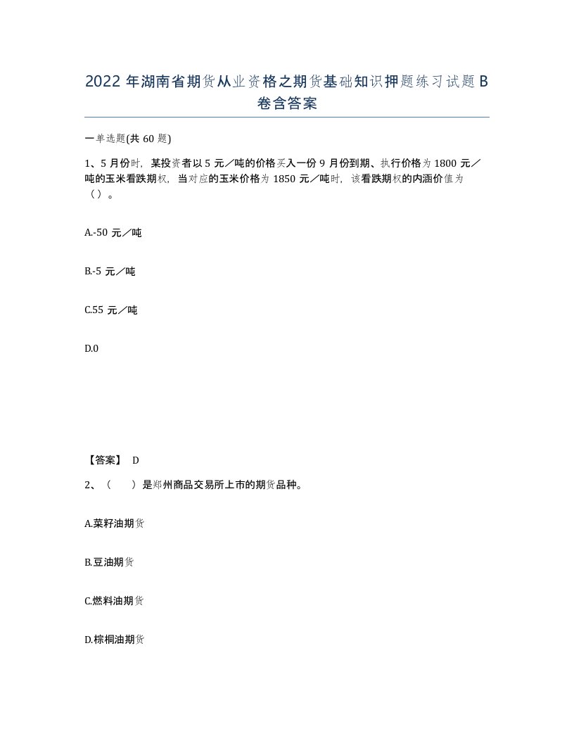 2022年湖南省期货从业资格之期货基础知识押题练习试题B卷含答案