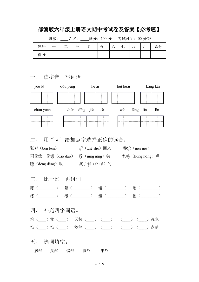 部编版六年级上册语文期中考试卷及答案【必考题】