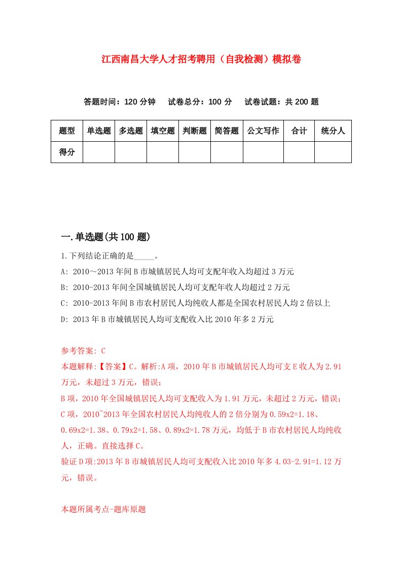 江西南昌大学人才招考聘用自我检测模拟卷第9期