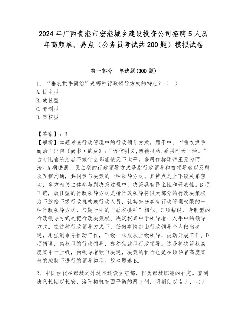 2024年广西贵港市宏港城乡建设投资公司招聘5人历年高频难、易点（公务员考试共200题）模拟试卷有答案解析