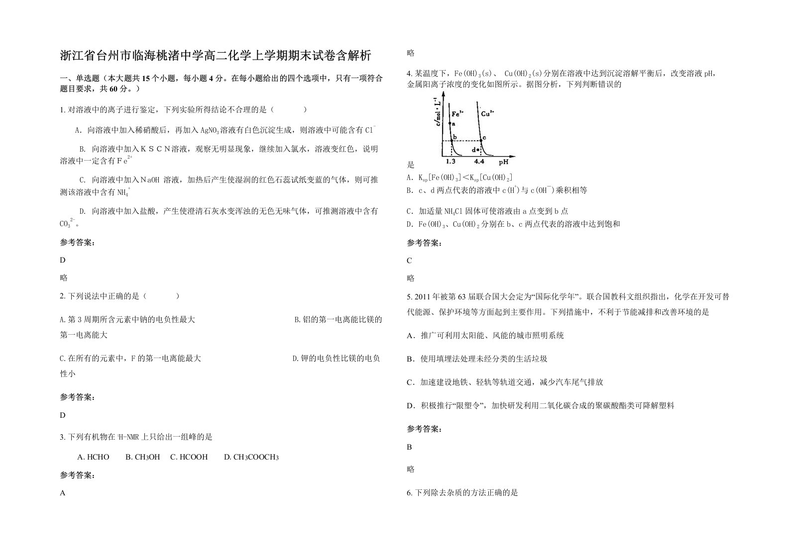 浙江省台州市临海桃渚中学高二化学上学期期末试卷含解析