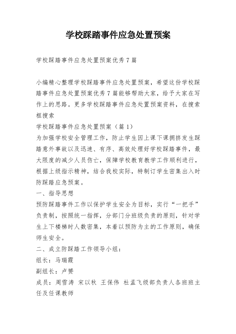 学校踩踏事件应急处置预案